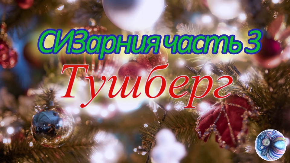 Новогодняя смешная сказка в стихах собственного сочинения. СИЗарния - часть 3. Тушберг. Артхаус