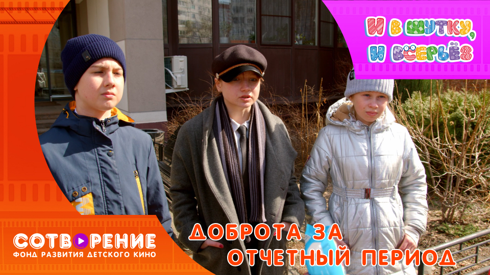 Доброта за отчетный период