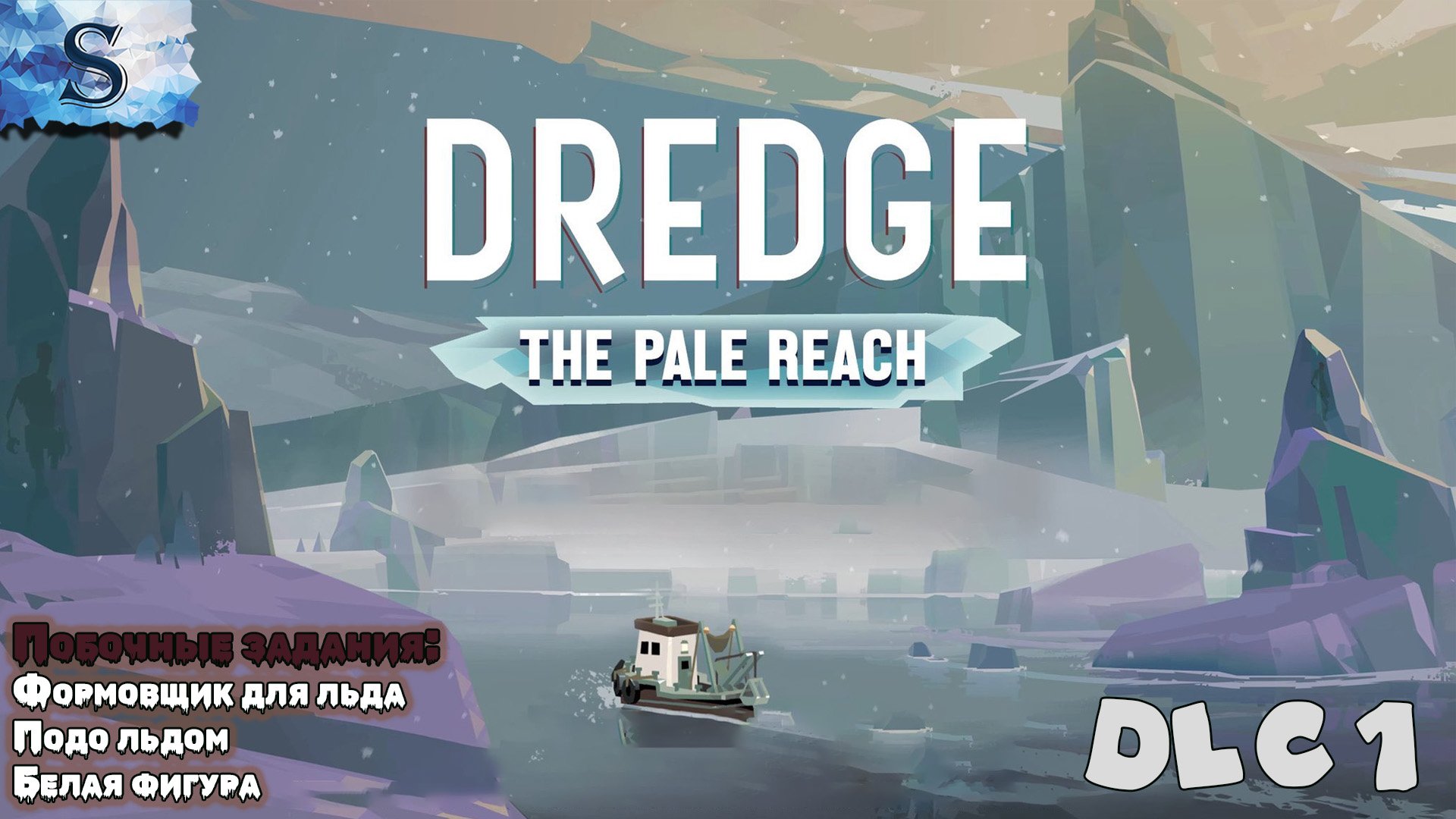 DREDGE - The Pale Reach DLC прохождение ? Дополнительные задания (Тайминги) ? #видеоигры #DREDGE