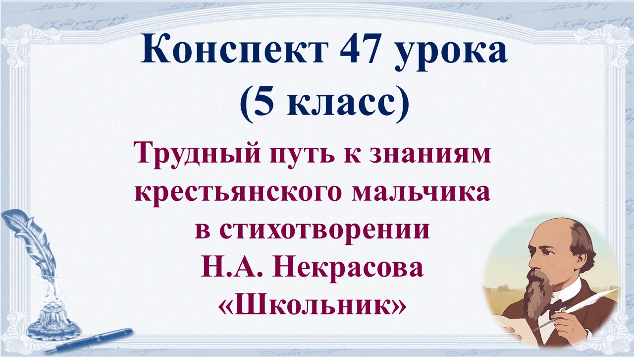 47 урок 2 четверть 5 класс. Трудный путь к знаниям в стихотворении Н.А. Некрасова «Школьник»