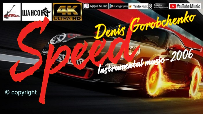 Denis Gorobchenko - Speed /Скорость//official instrumental music - 2006/