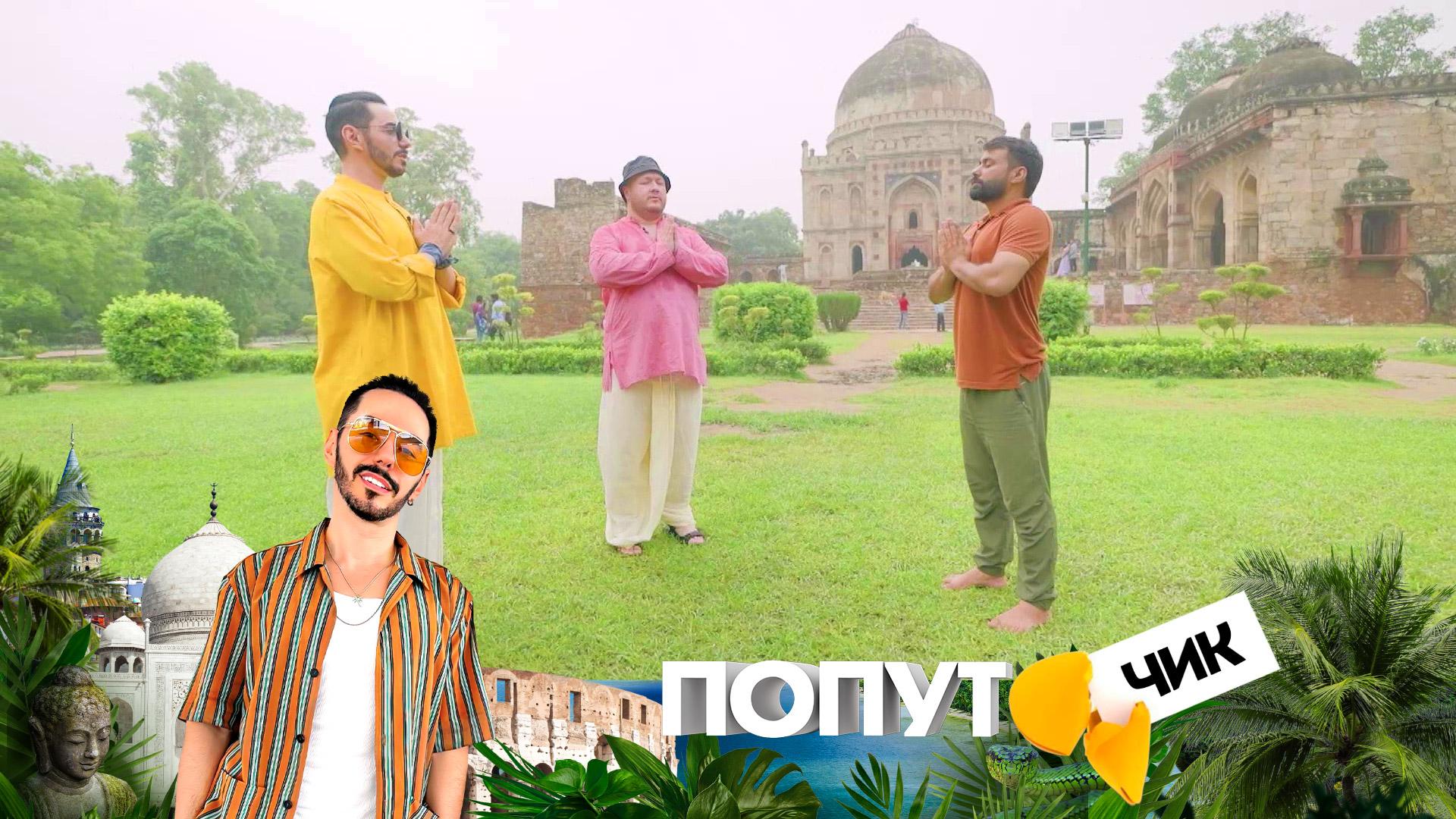 «Попутчик». 6 выпуск | Дели: индийский уикенд на полную катушку