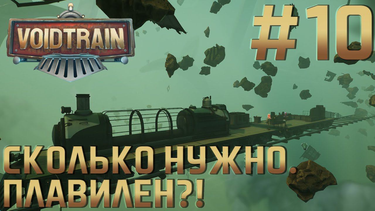 ПРОХОЖДЕНИЕ VOIDTRAIN: Сколько, сколько надо плавилен?! #10