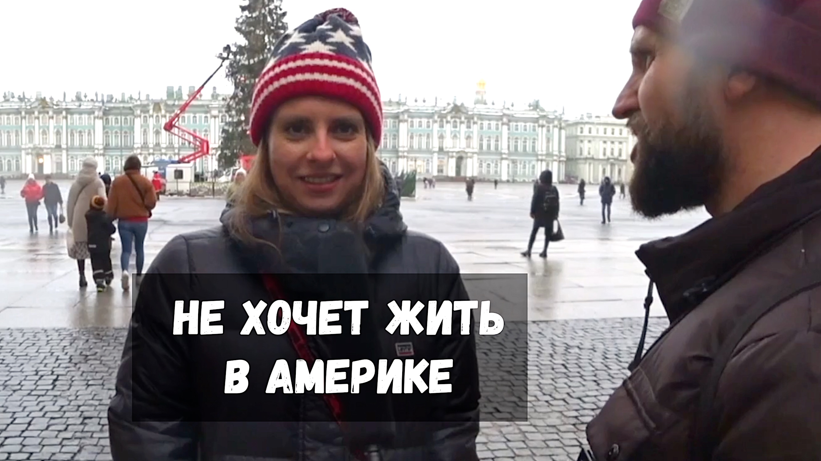 русская девушка не захотела жить в Америке  и поэтому это шоу получилось ВОПРОСЫ ЗА БАБОСЫ