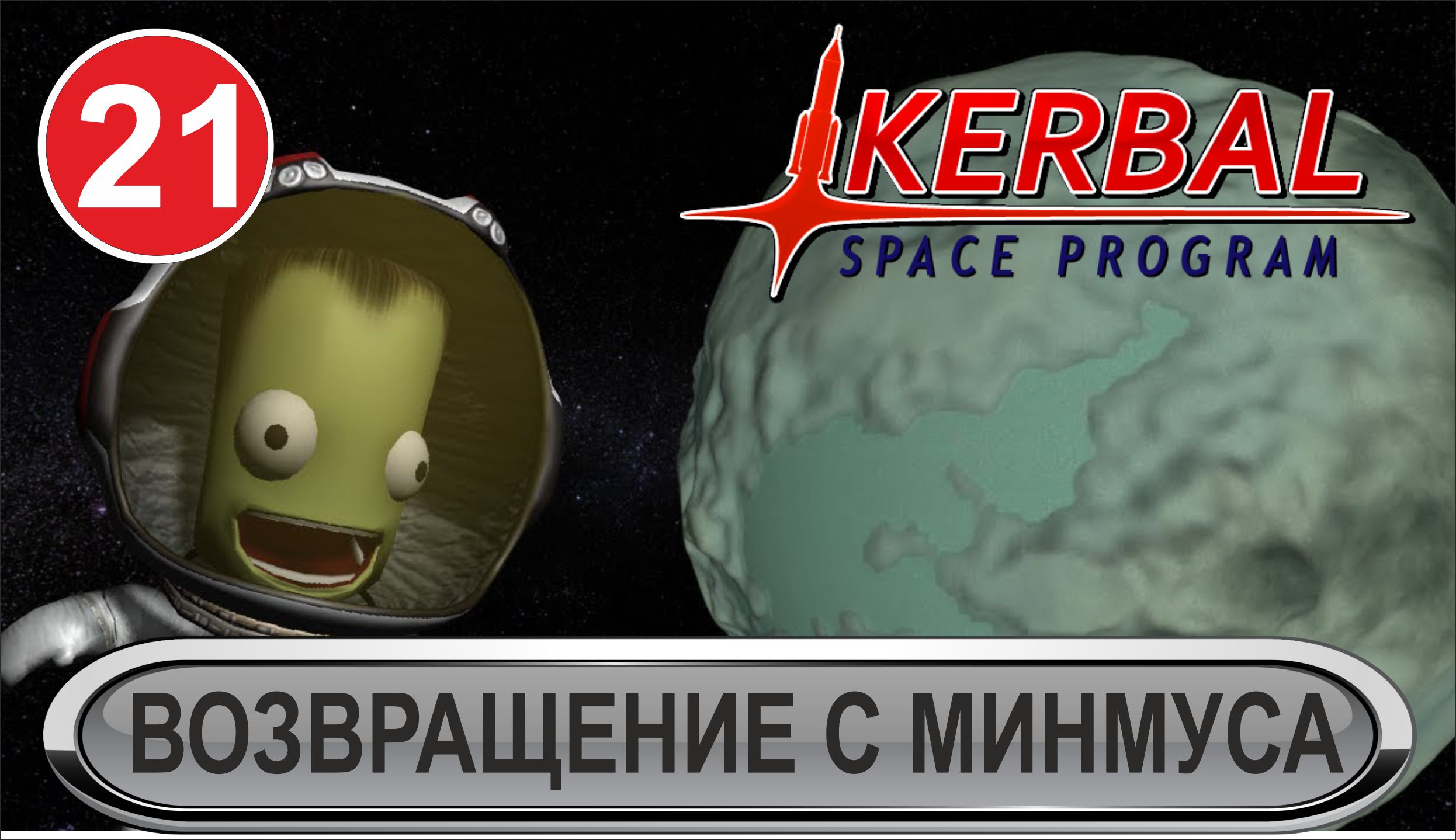 Kerbal Space Program - Возвращение с Минмуса