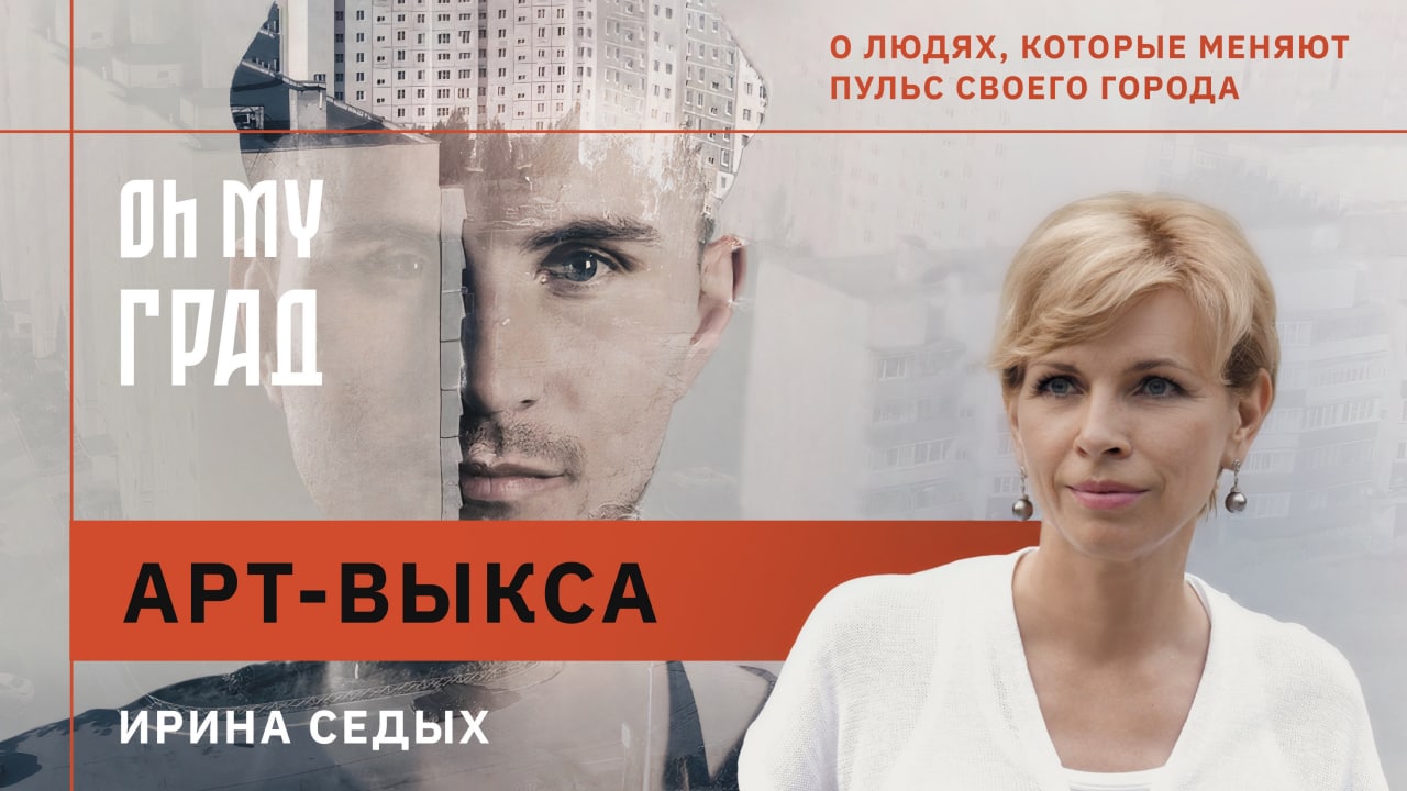 СМОТРИМ! Oh My Град. Теория малых дел // Арт-Выкса // Документальный спецпроект