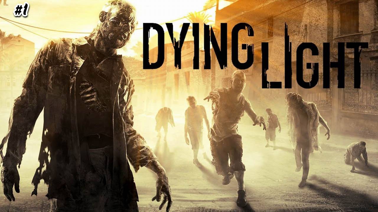 Прохождение Dying Light №1 Начался зомби апокалипсис