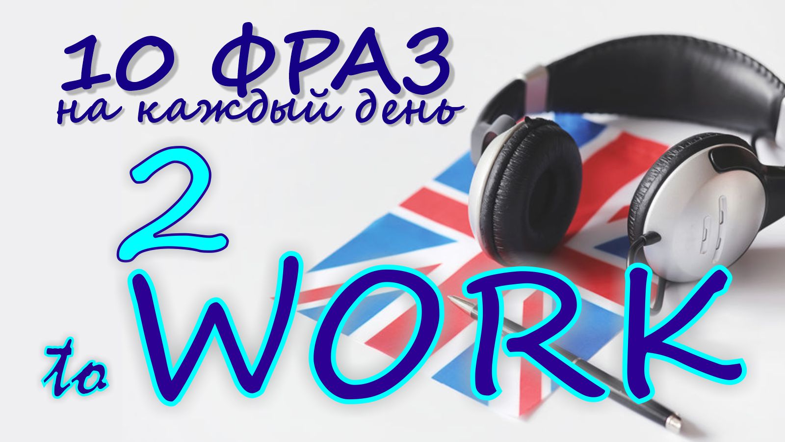 2. Глагол TO WORK. Английский на слух для начинающих