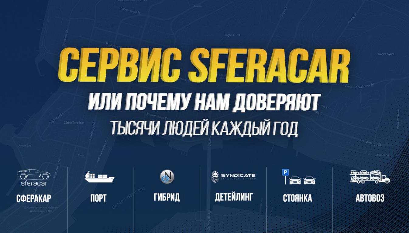 SFERACAR - ЭТО СЕРВИС? ПОЧЕМУ НАМ ДОВЕРЯЮТ??