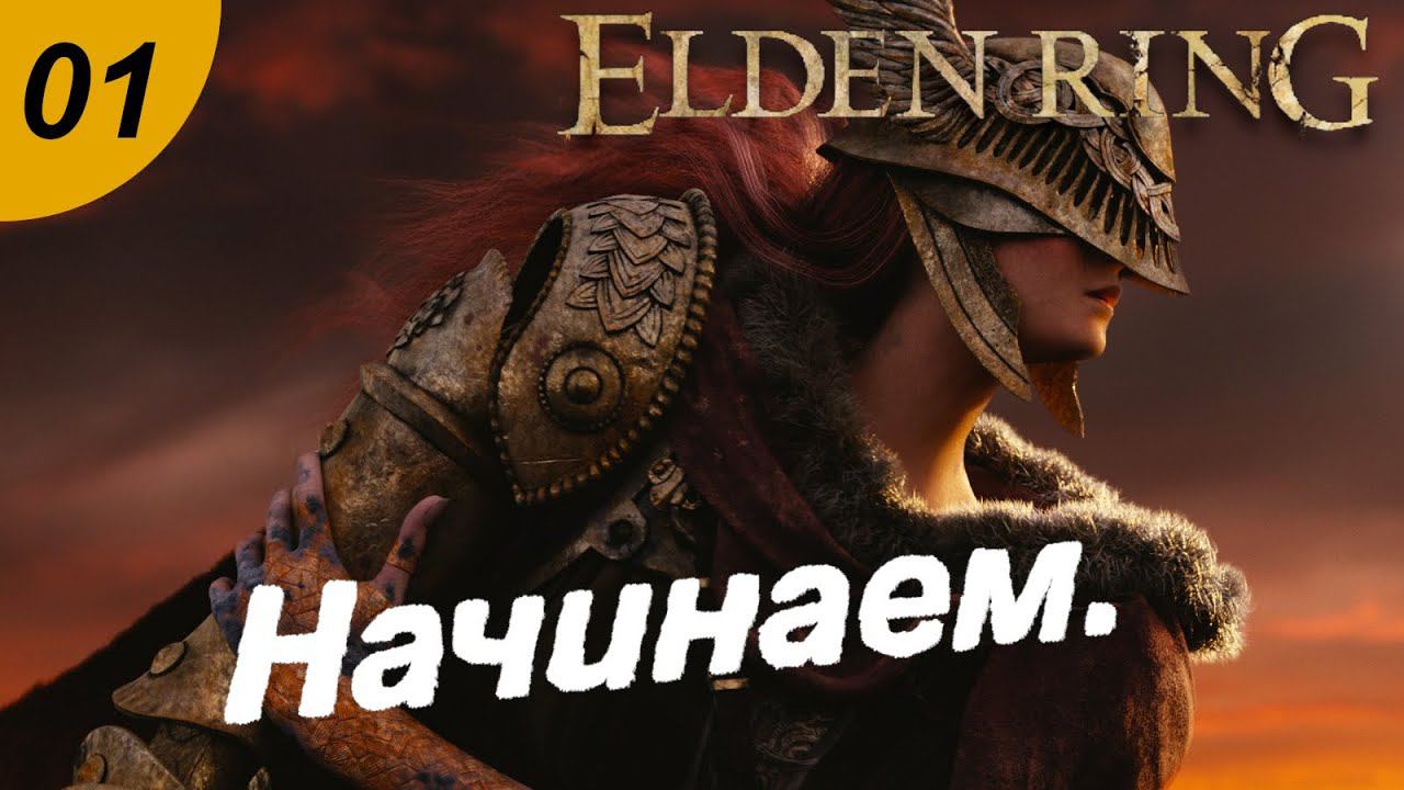 Начало. #01 ELDEN RING.  Прохождение.