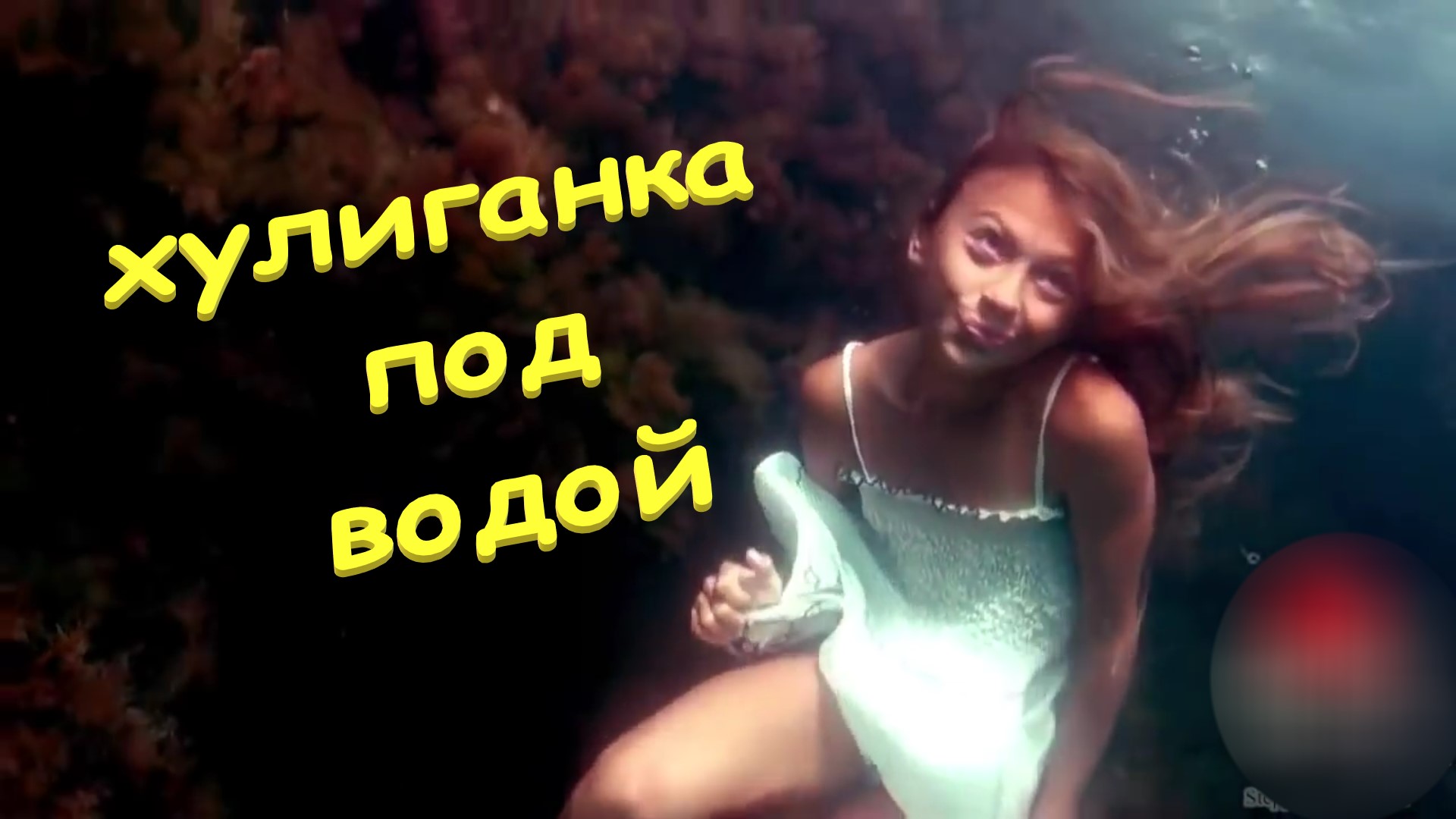 Хулиганка под водой. Красивая девушка ныряет и дурачится на камеру. beautiful hooligan swims underwa