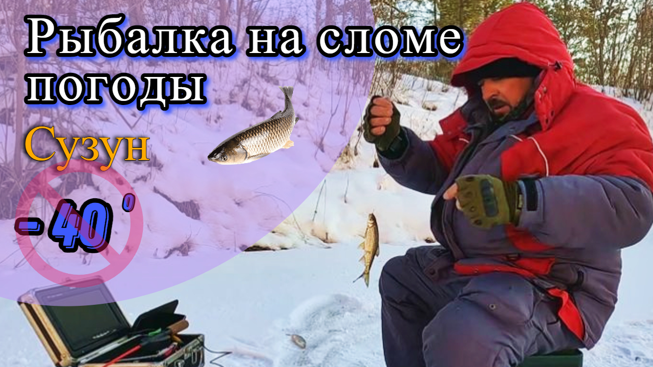 Рыбалка (Сузун) 4 - 5 декабря 2022г. Рыбалка на сломе погоды.