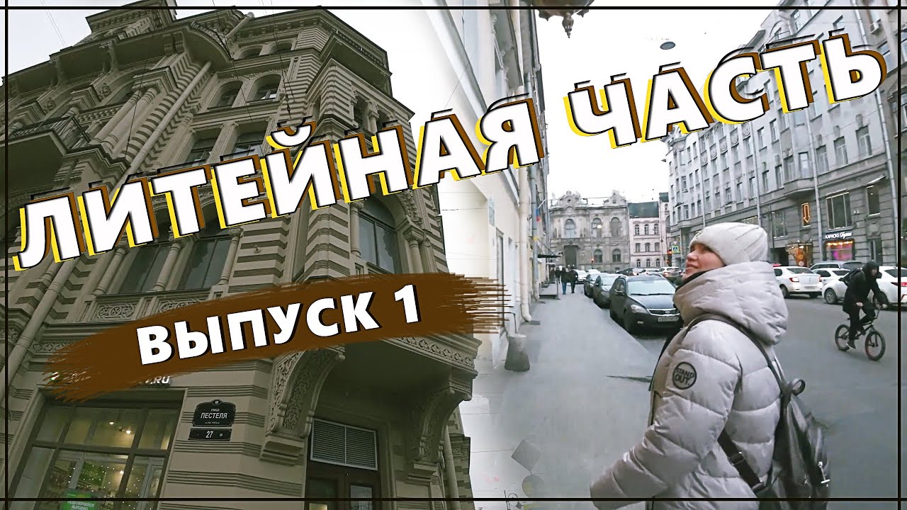 ЦЕНТР ЗА ФОНТАНКОЙ || Литейная часть (выпуск 1)