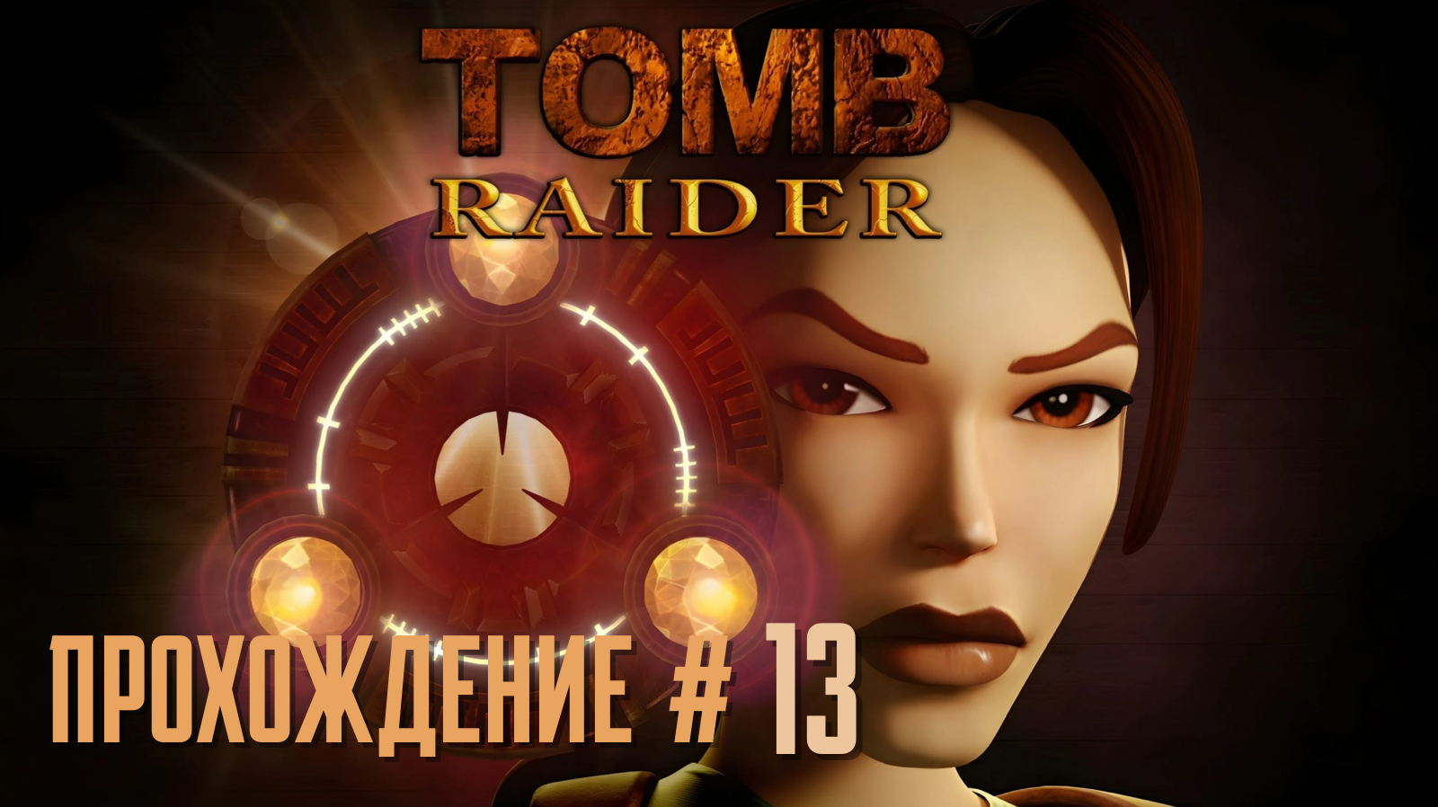 TOMB RAIDER REMASTERED - Прохождение #13. Атлантида и допельгангер Лары