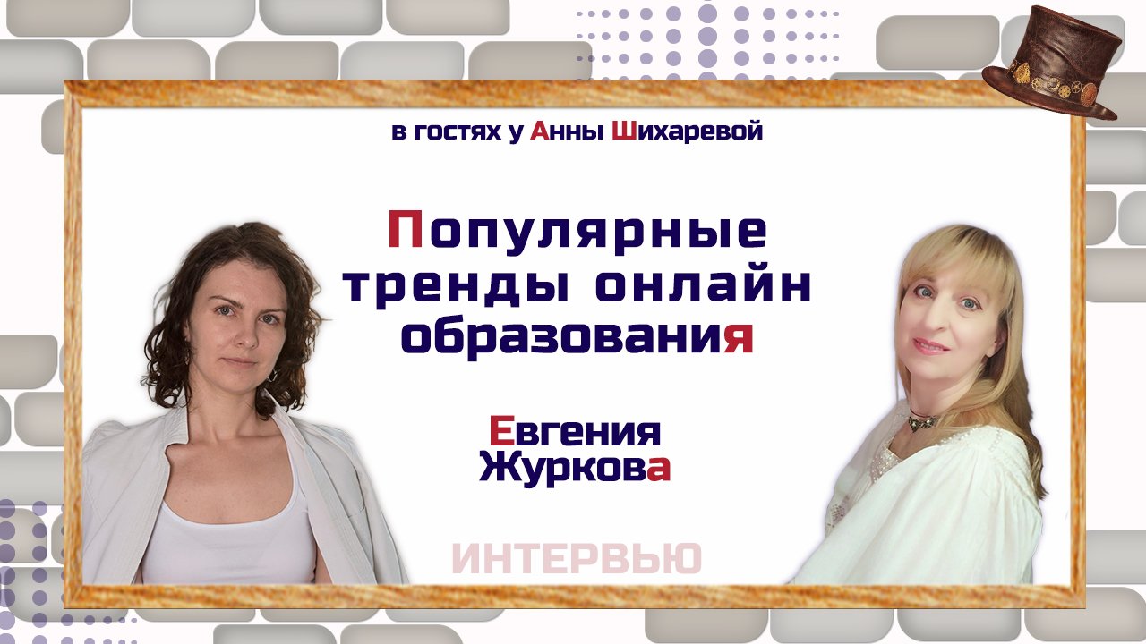 Популярные тренды онлайн образования с Евгенией Журковой