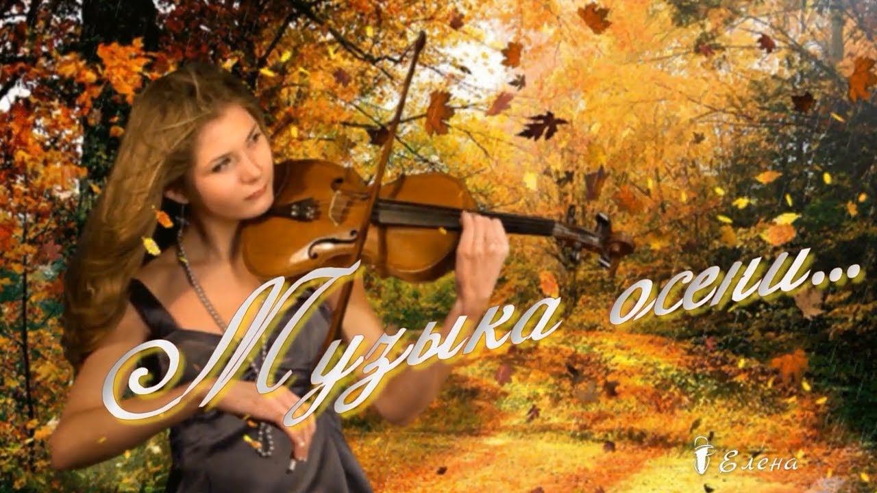 Музыка осени*