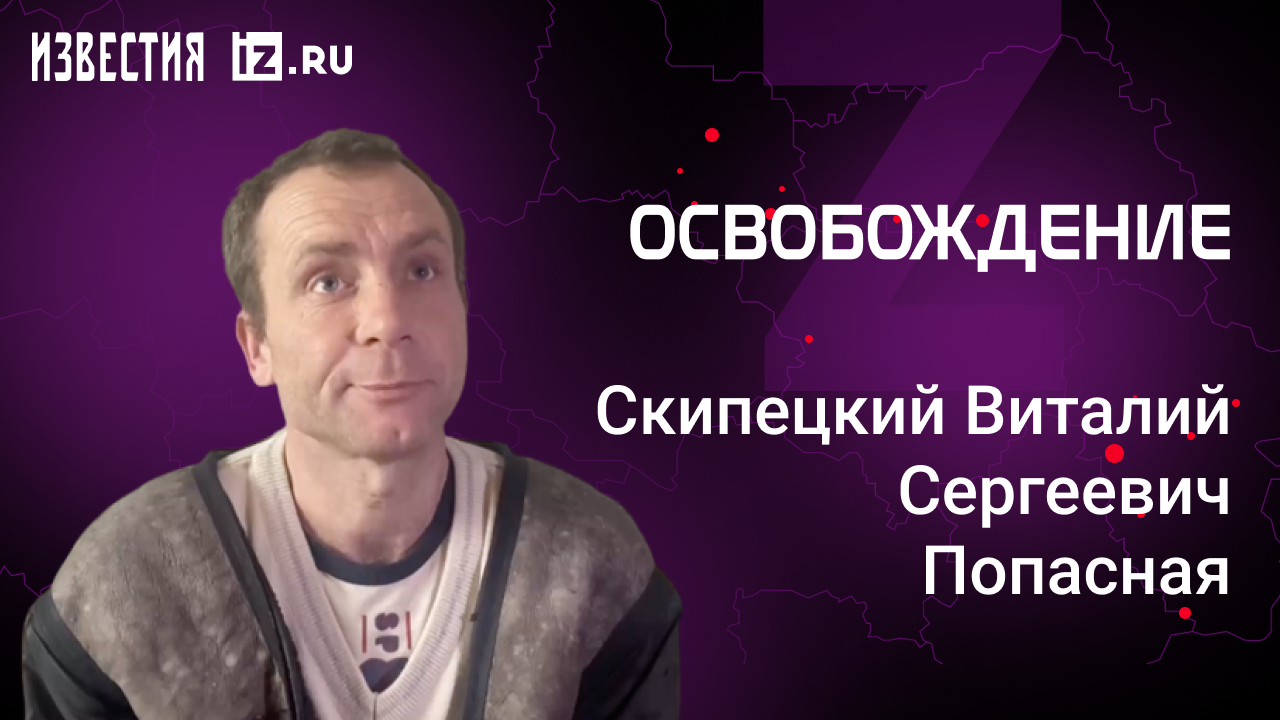 Скипецкий Виталий Сергеевич, Попасноая. Проект "Освобождение" / Известия
