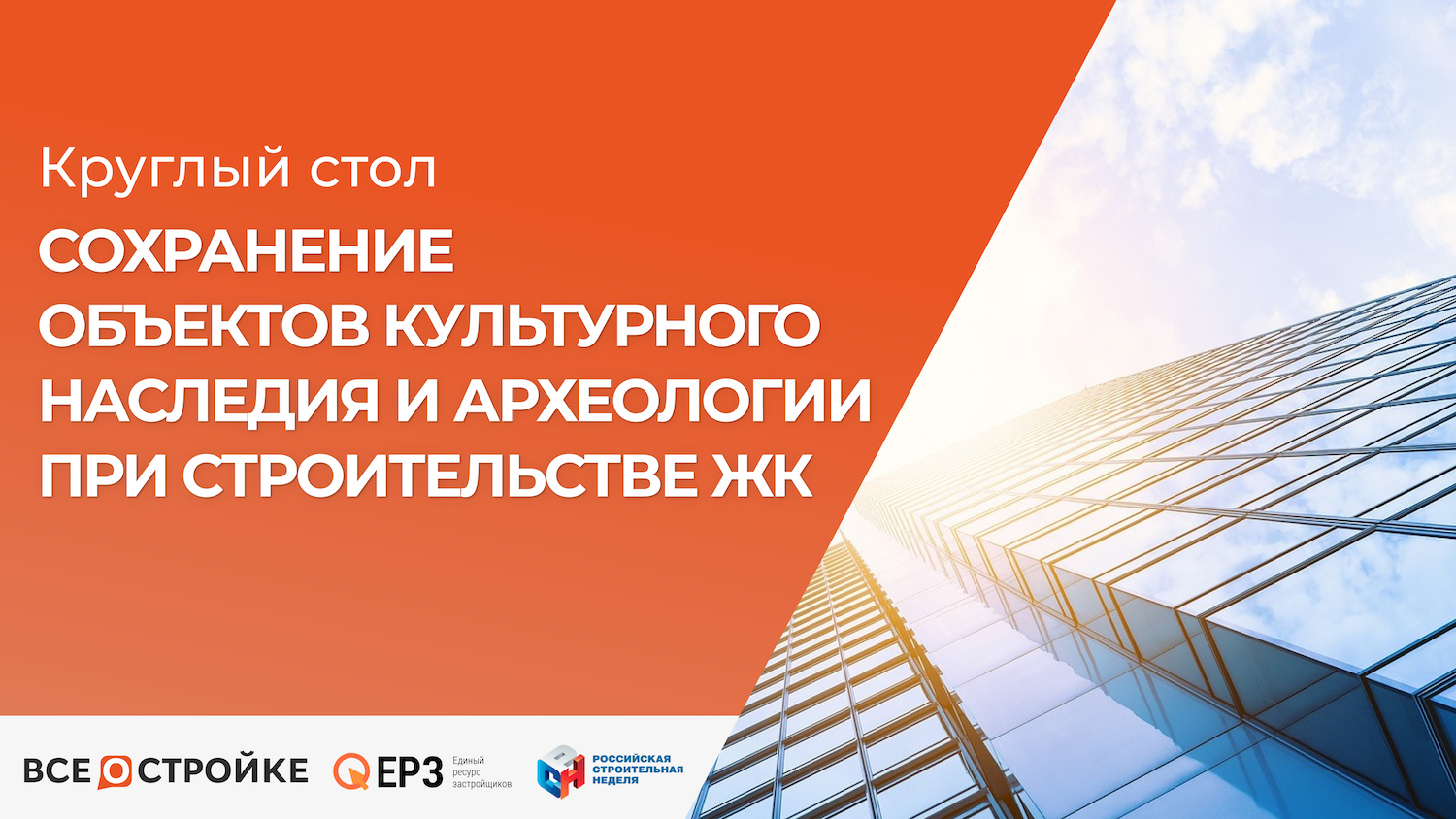 Круглый стол «Сохранение объектов культурного наследия и археологии при строительстве ЖК», 29.02