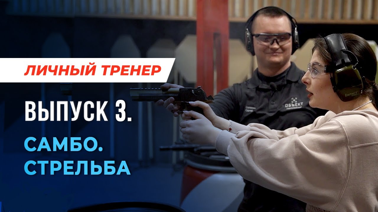Почему девушкам делают предложение в стрелковых клубах? Личный тренер. Выпуск №3