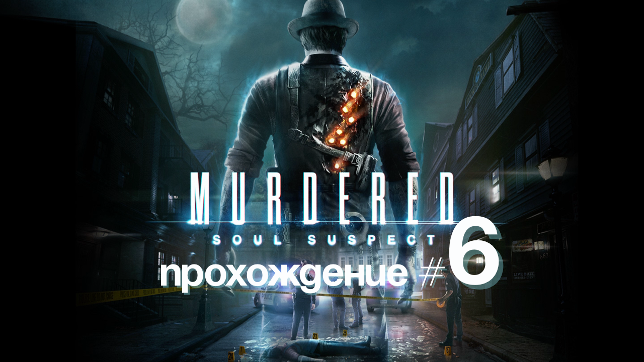 MURDERED SOUL SUSPECT- Прохождение #6. В психбольнице