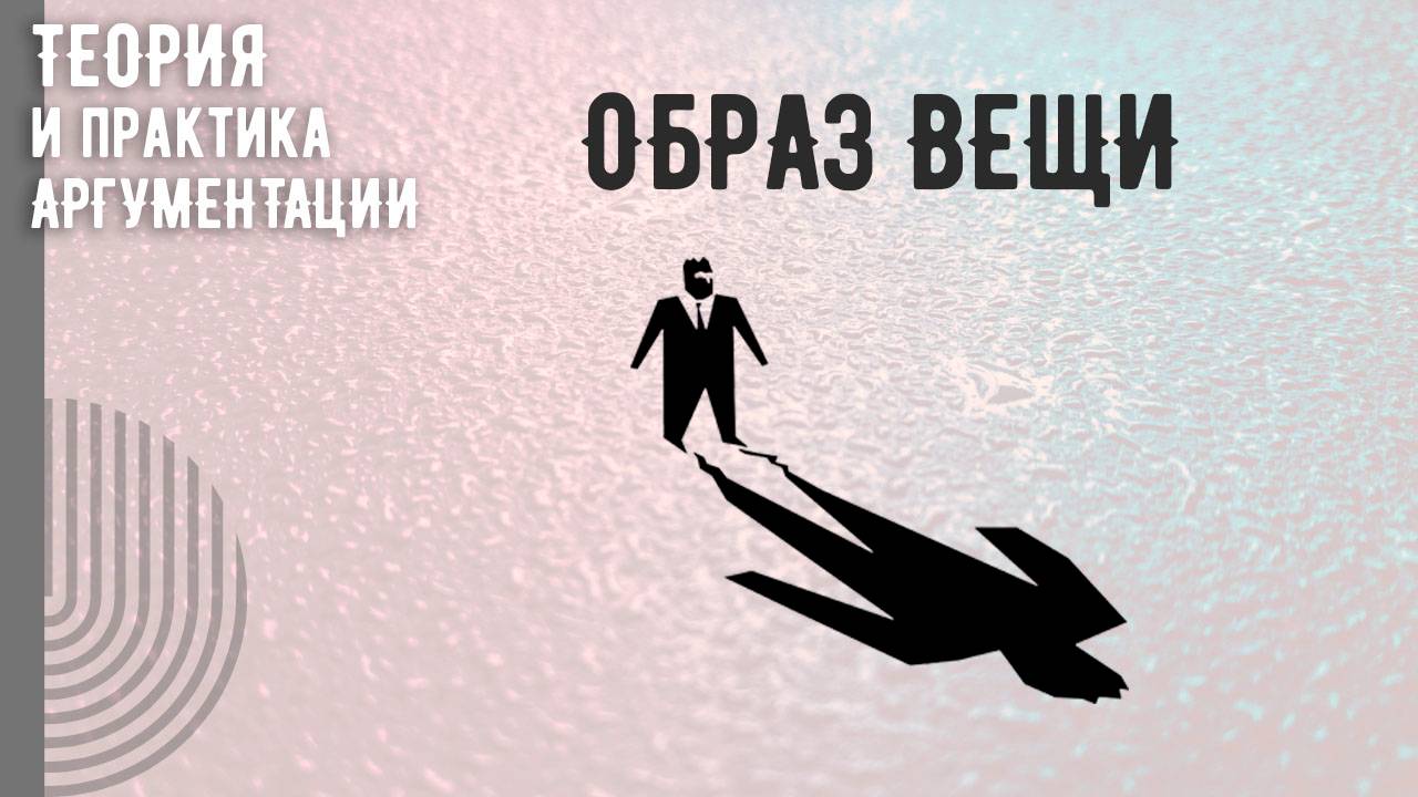 Образ вещи
