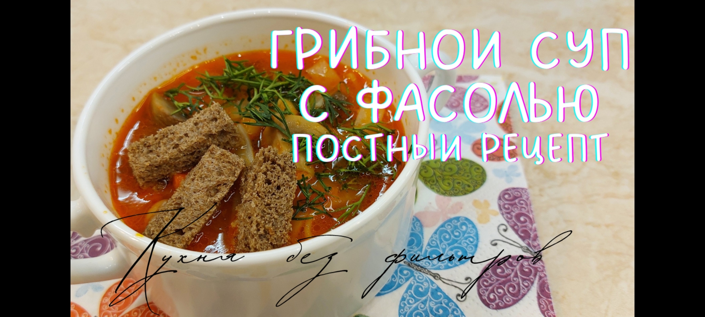 ГРИБНОЙ СУП С ФАСОЛЬЮ ПОСТНЫЙ рецепт