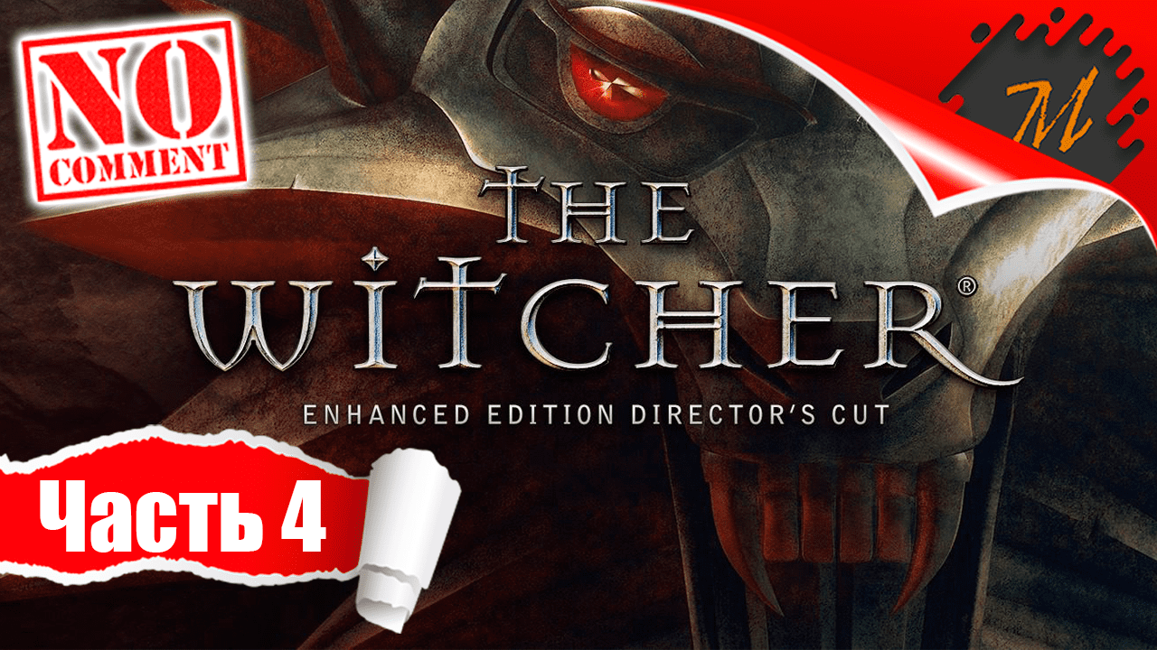 Прохождение игры Ведьмак ➤ Часть 4 — БОСС | Зверь