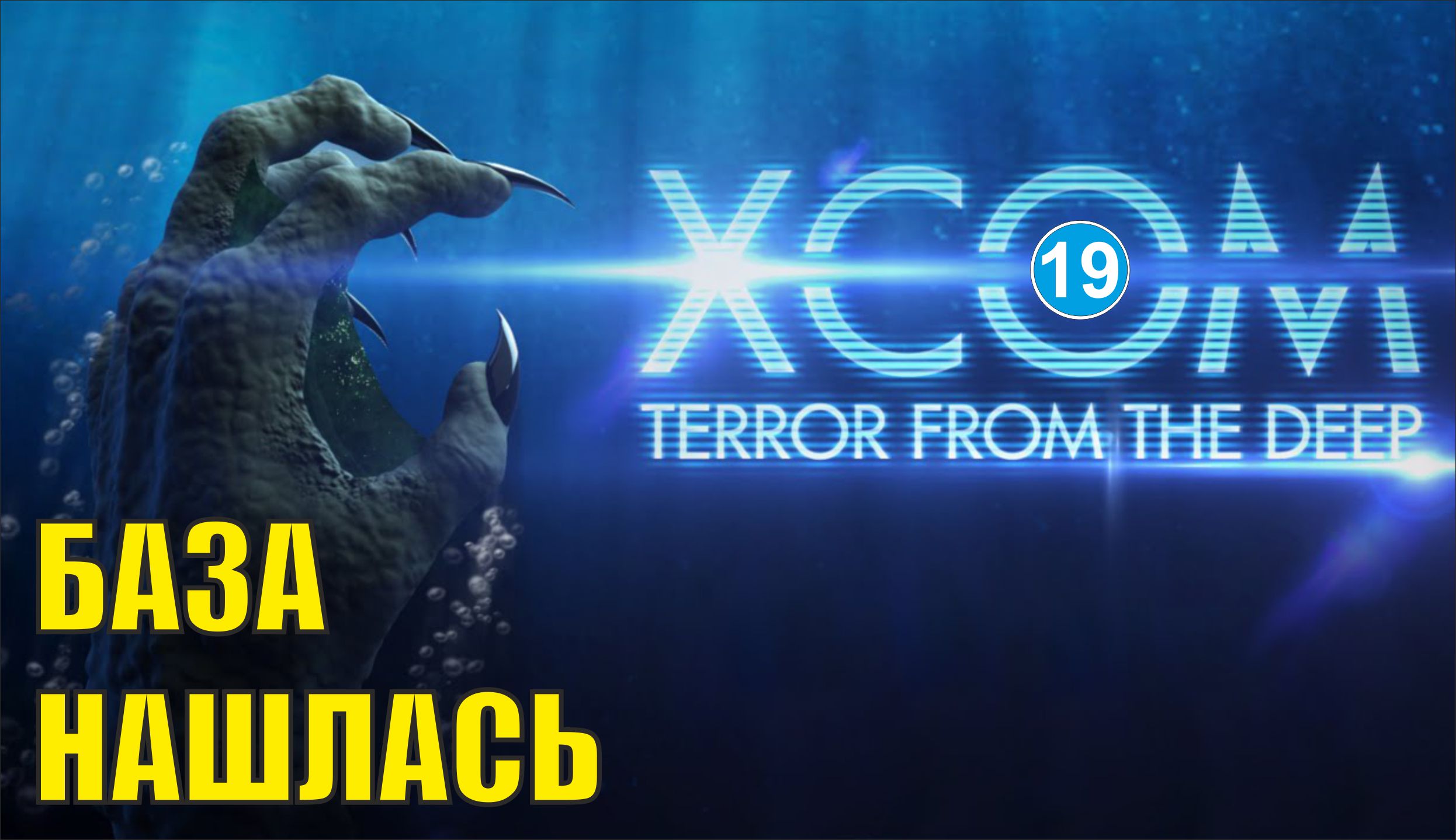 X-COM:Terror from the deep - База нашлась