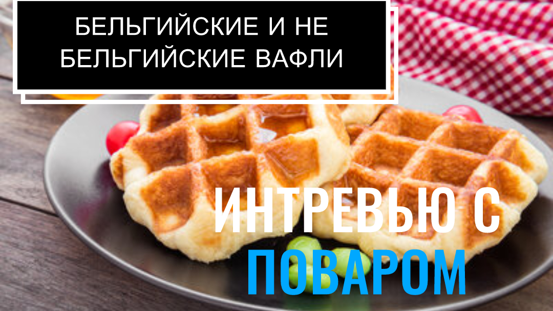 Здоровые и вкусные вафли из кабачка:легкий рецепт - Венские вафли Рецепт нежных и ароматных десертов
