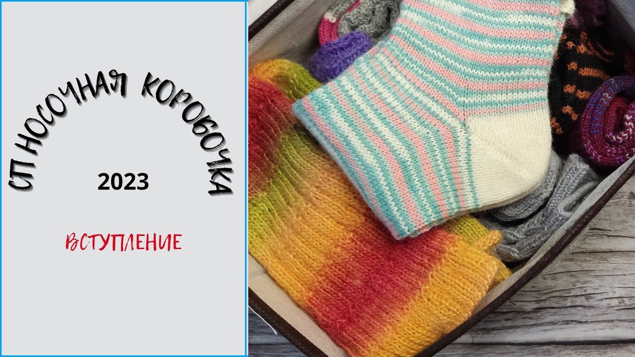 СП НОСОЧНАЯ КОРОБОЧКА 2023/ВСТУПЛЕНИЕ. #сп_носочнаякоробочка2023 #сп_носочнаякоробочка_Вступительное