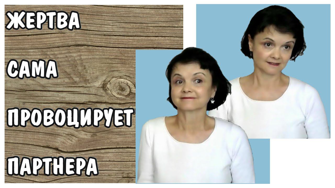 Жертва нарцисса / психопата сама провоцирует партнера  * Психоанализ жертвы * Видео от 31.01.21