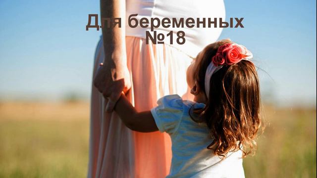 Проект для беременных 18