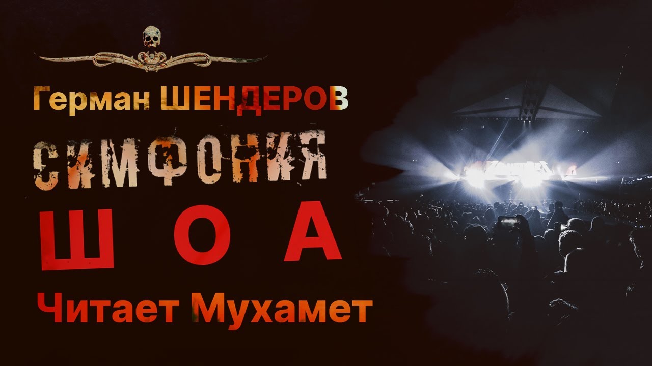Адская музыка. СИМФОНИЯ ШОА | Герман Шендеров | Читает Мухамет | Рассказ