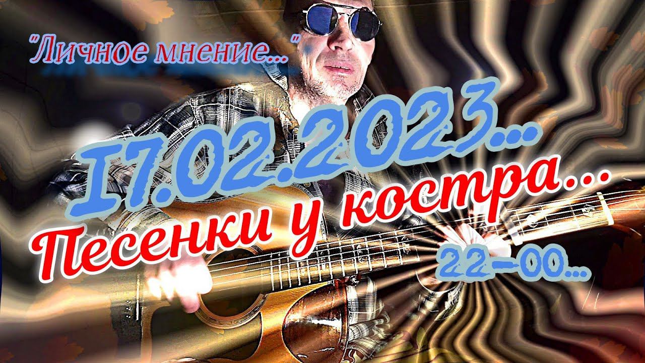 Песенки у костра (17.02.23)...  Ч-2... Личное мнение...  Трансакустическая гитара...