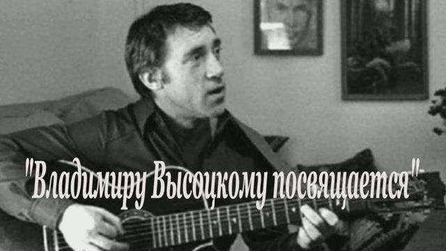 Владимиру Высоцкому посвящается
