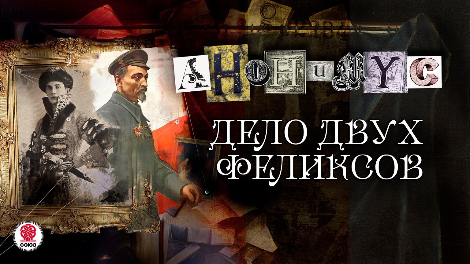 АНОНИМYС «ДЕЛО ДВУХ ФЕЛИКСОВ». Аудиокнига. читает Александр Клюквин