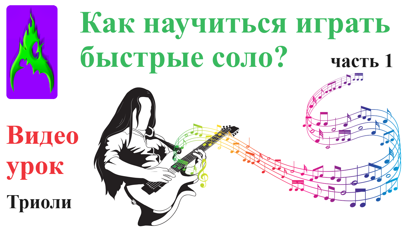 Как научиться играть быстрые соло на электрогитаре Видеоурок Часть 1 Играем триоли