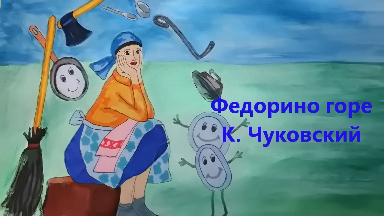 ФЕДОРИНО ГОРЕ/ Аудиосказка
