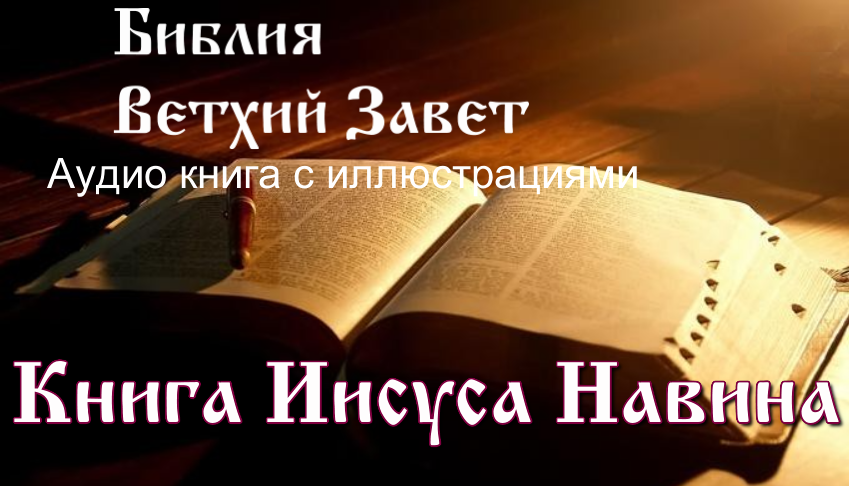 Библия, Книга Иисуса Навина, Ветхий Завет, Синодальный перевод, Аудиокнига, слушать онлайн