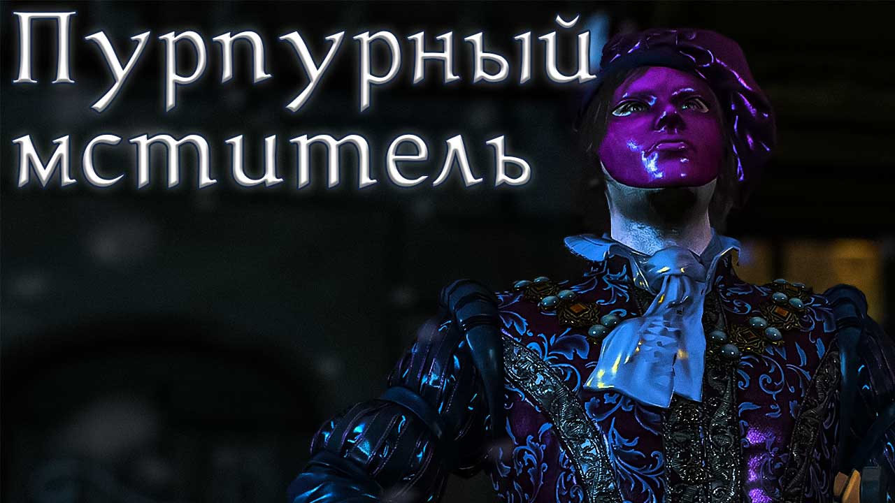 Ведьмак 3: Дикая Охота. #16. Смертные грехи. Кабаре. Пурпурный мститель