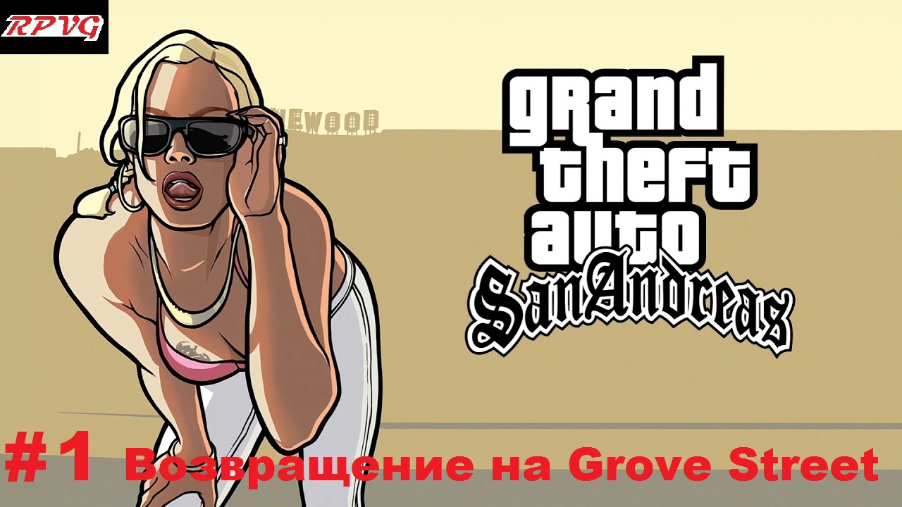 Прохождение Grand Theft Auto: San Andreas - Серия 1: Возвращение на Grove Street