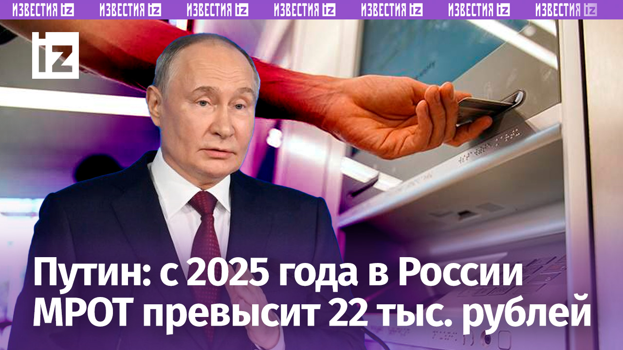 Путин заявил о планах установить соотношение МРОТ с медианной зарплатой с 2025 года / Известия
