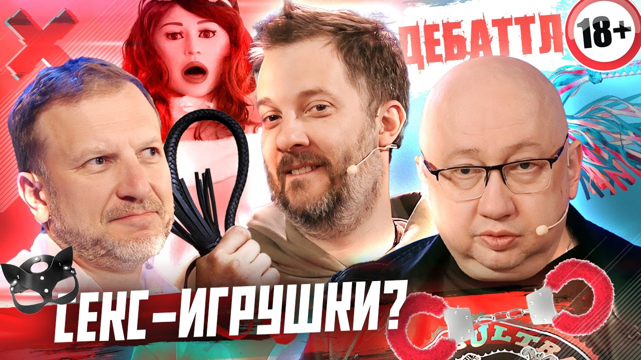 СЕКС-ИГРУШКИ: помощники в интимной жизни или искажение нормальных отношений? | Дебаттл | 2 сезон
