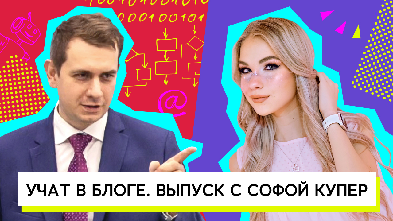 Учат в блоге. Выпуск с Софой Купер