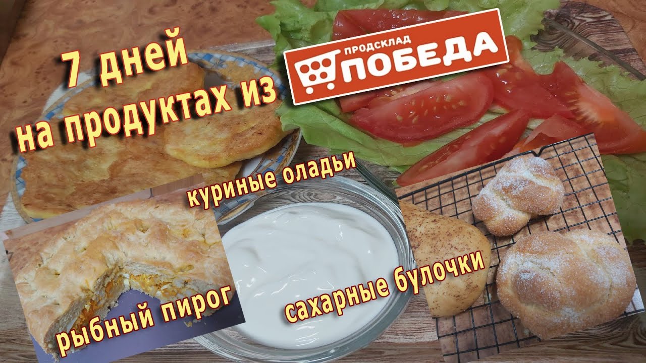 Неделю живу на продуктах продсклада _Победа_! День 6-й, 7-й!