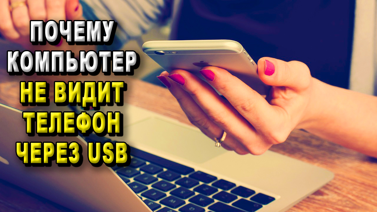 Почему компьютер не видит телефон через USB?