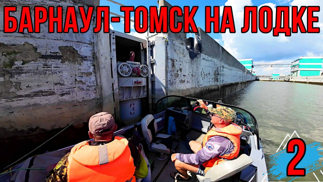 ПУТЕШЕСТВИЕ НА ЛОДКЕ| Идём по ОВХ, проходим Новосибирский шлюз! 2 серия