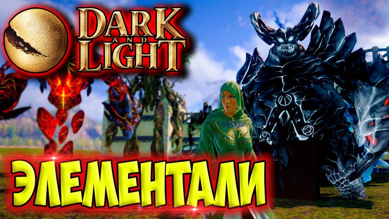 Dark and Light #13 ☛ Приручение элементалей ✌