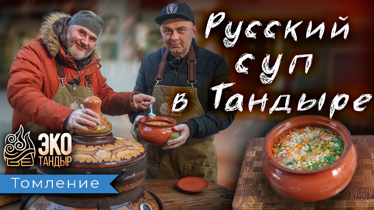 Суп на основе говядины и перловки в ЭкоТандыре. (Рецепт для остывающего тандыра)