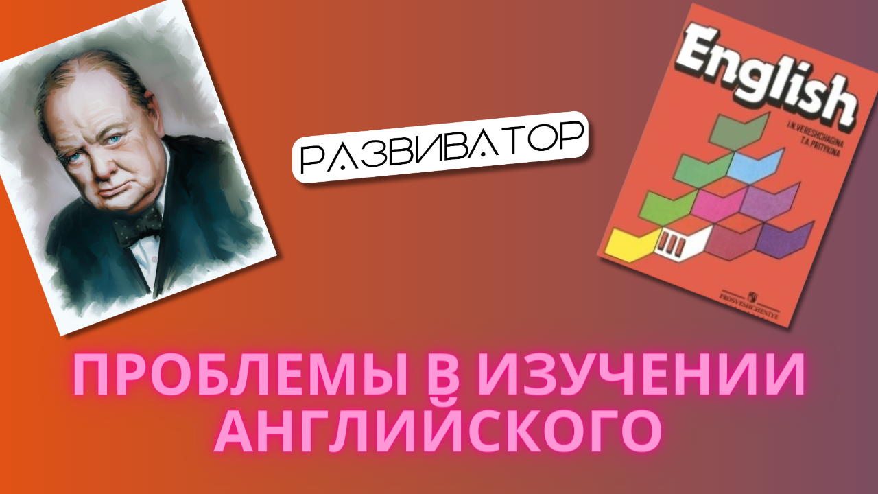 Проблемы в изучении английского в России и странах СНГ. Почему всё так плохо?